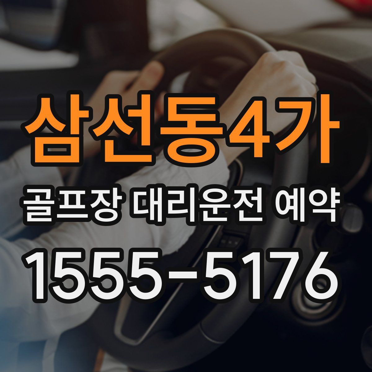삼선동4가 골프장 대리운전 예약