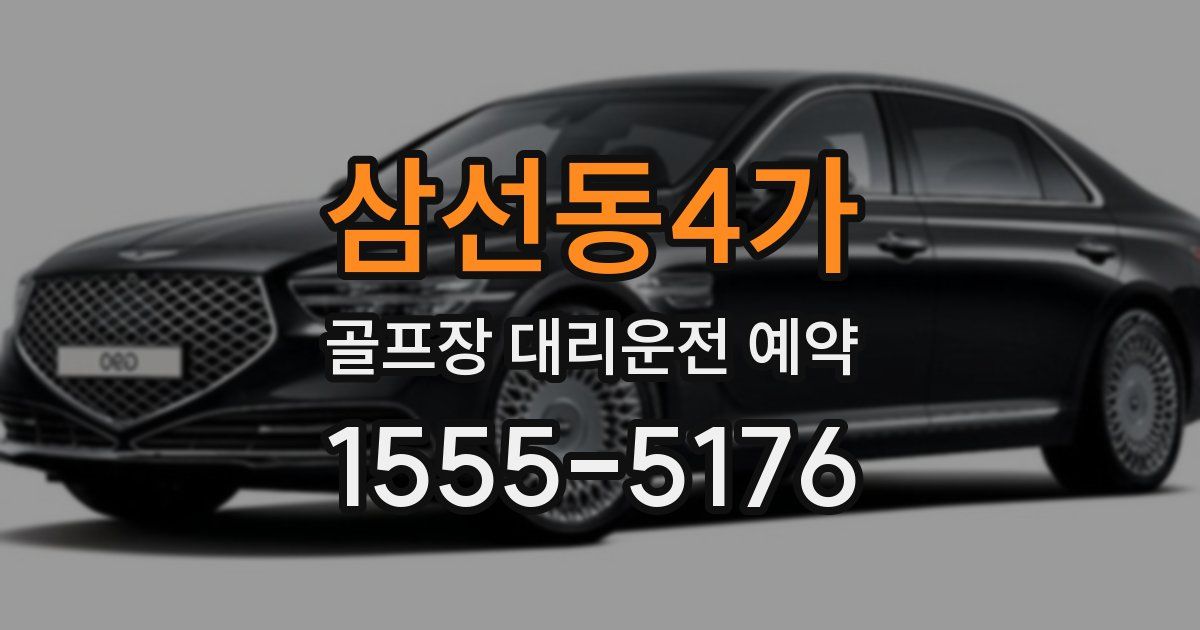 삼선동4가 골프장 대리운전 예약