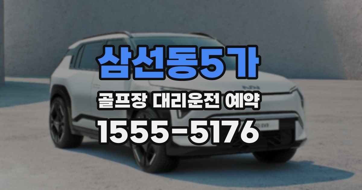 삼선동5가 골프장 대리운전 예약