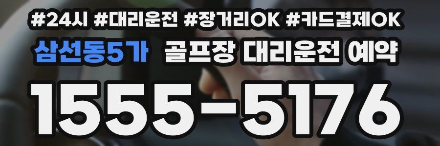 삼선동5가 골프장 대리운전 예약