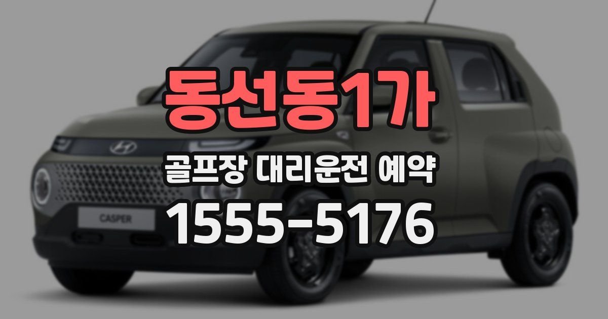 동선동1가 골프장 대리운전 예약