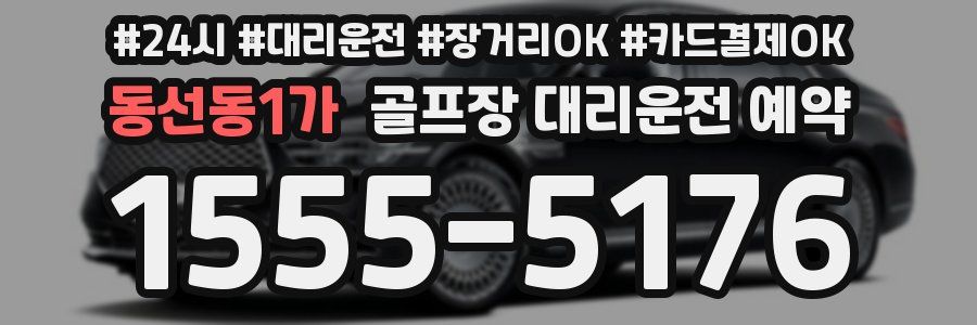 동선동1가 골프장 대리운전 예약