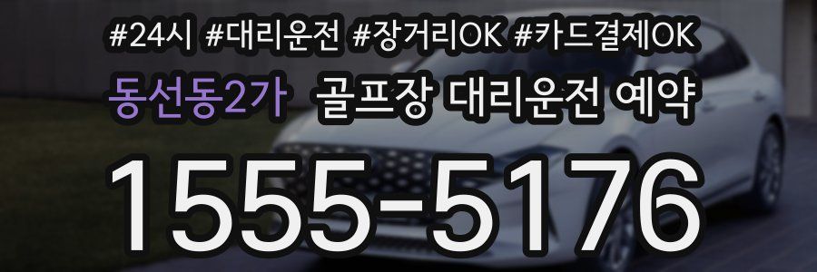 동선동2가 골프장 대리운전 예약