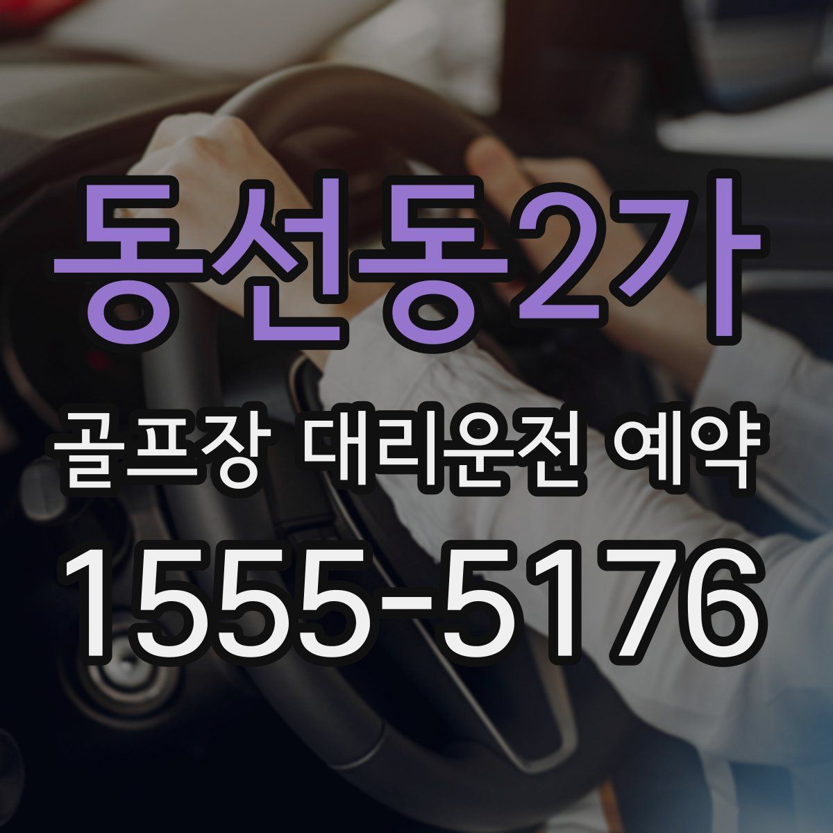 동선동2가 골프장 대리운전 예약