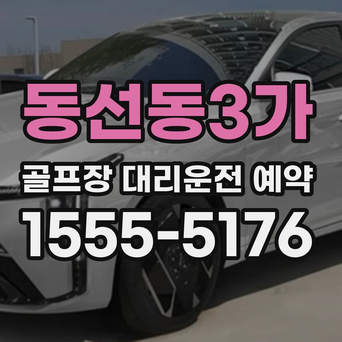 동선동3가 골프장 대리운전 예약