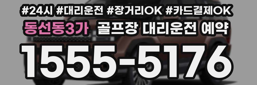 동선동3가 골프장 대리운전 예약