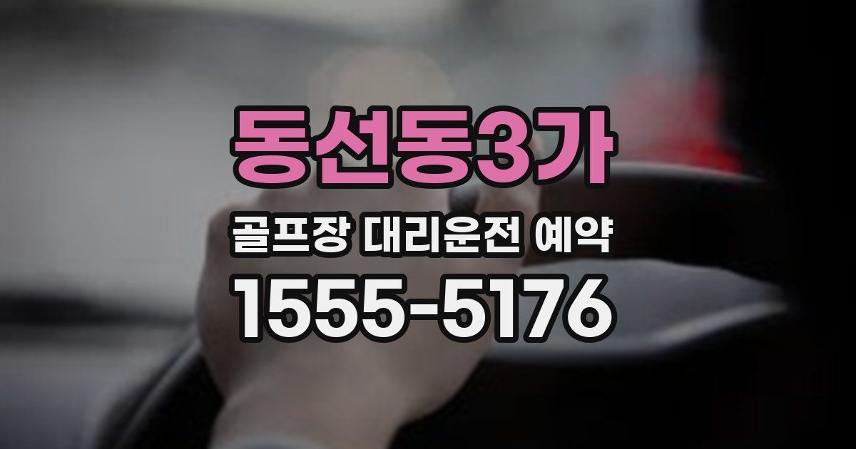 동선동3가 골프장 대리운전 예약