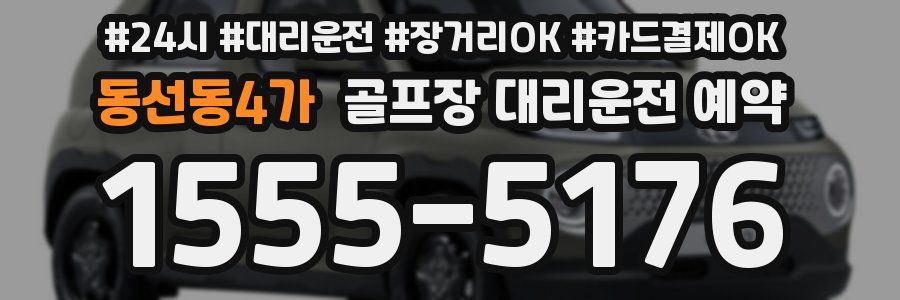 동선동4가 골프장 대리운전 예약