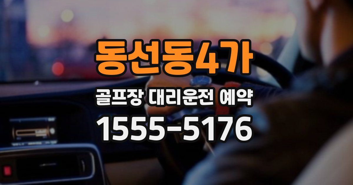 동선동4가 골프장 대리운전 예약