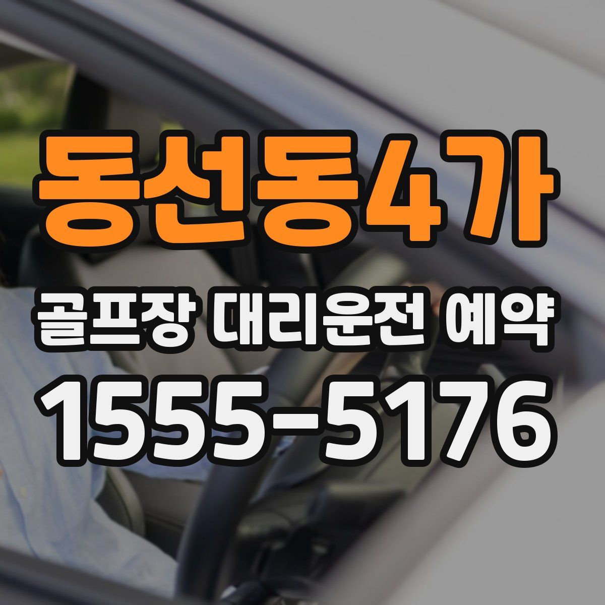 동선동4가 골프장 대리운전 예약