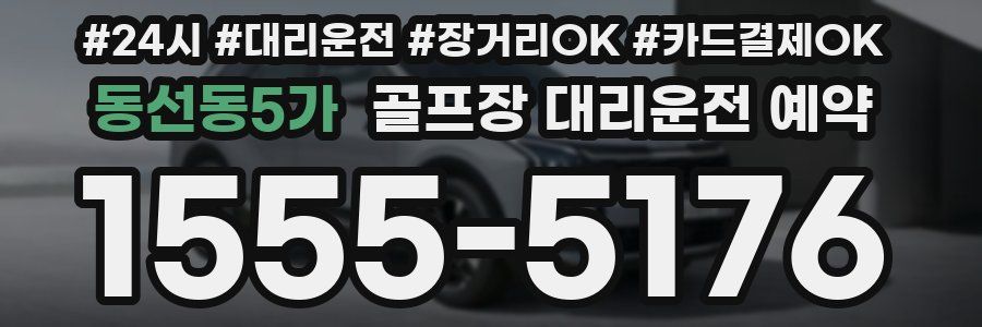 동선동5가 골프장 대리운전 예약