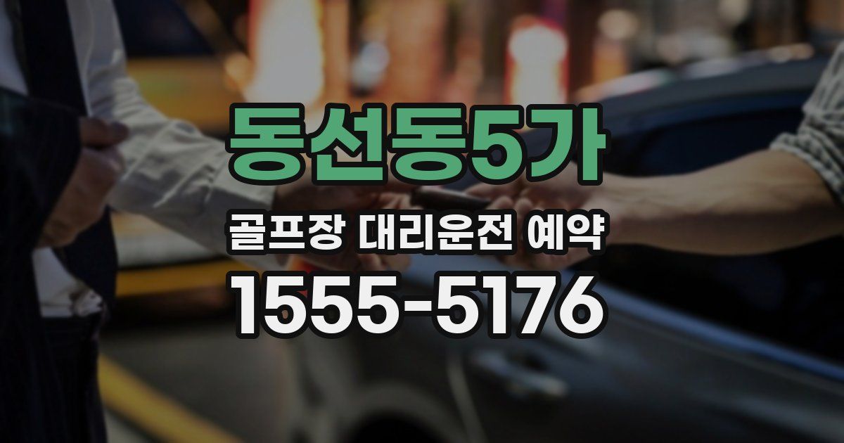 동선동5가 골프장 대리운전 예약