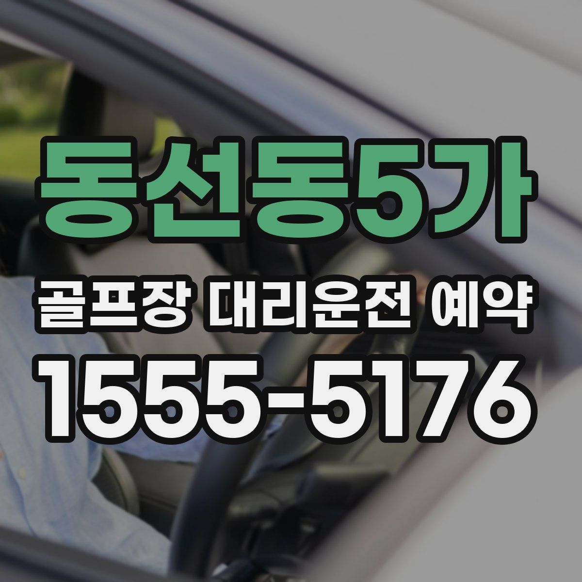 동선동5가 골프장 대리운전 예약