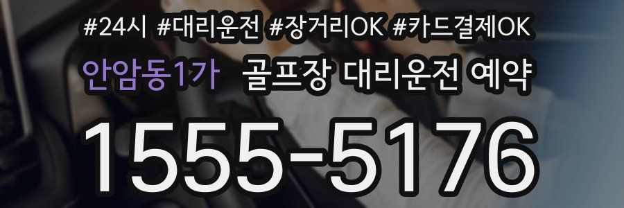안암동1가 골프장 대리운전 예약
