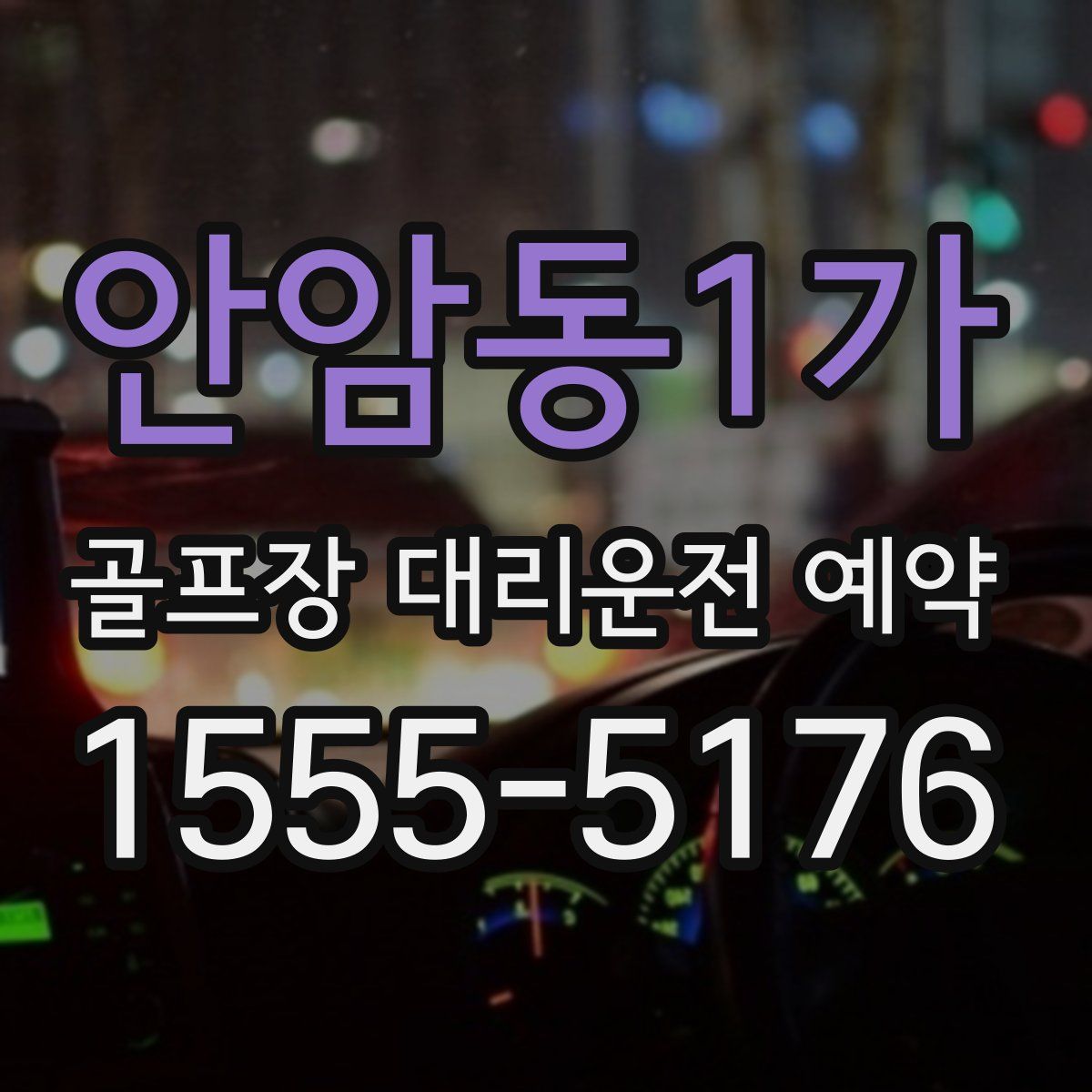 안암동1가 골프장 대리운전 예약