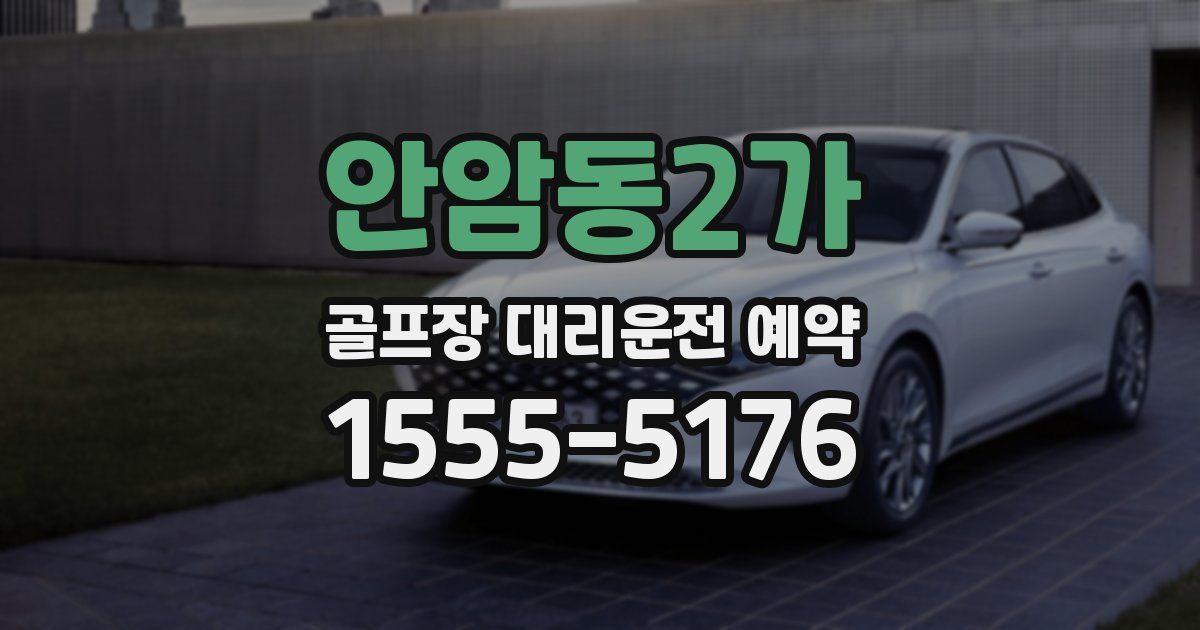 안암동2가 골프장 대리운전 예약