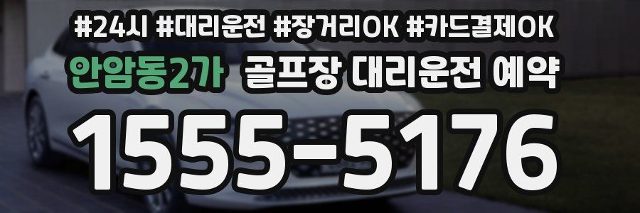 안암동2가 골프장 대리운전 예약