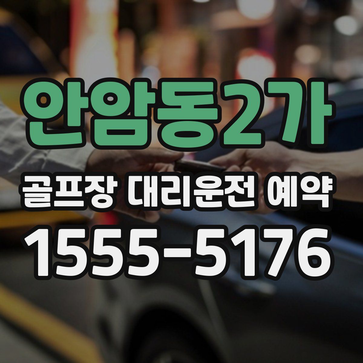 안암동2가 골프장 대리운전 예약