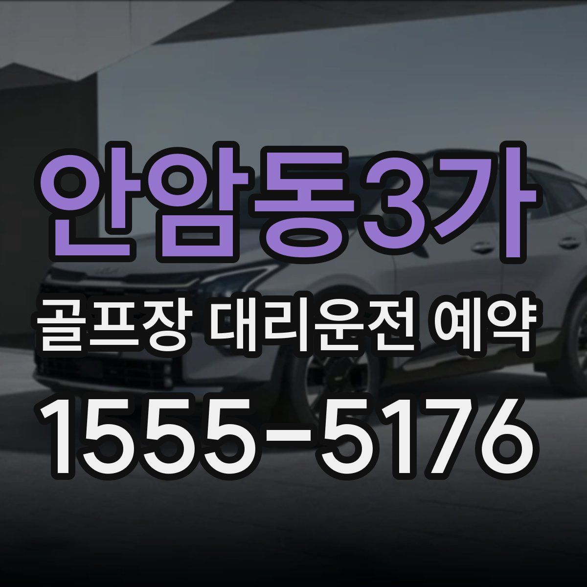 안암동3가 골프장 대리운전 예약