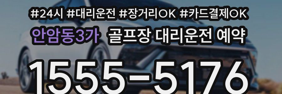 안암동3가 골프장 대리운전 예약