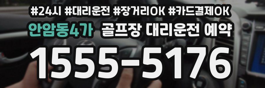 안암동4가 골프장 대리운전 예약