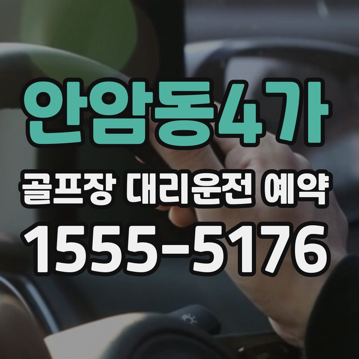 안암동4가 골프장 대리운전 예약
