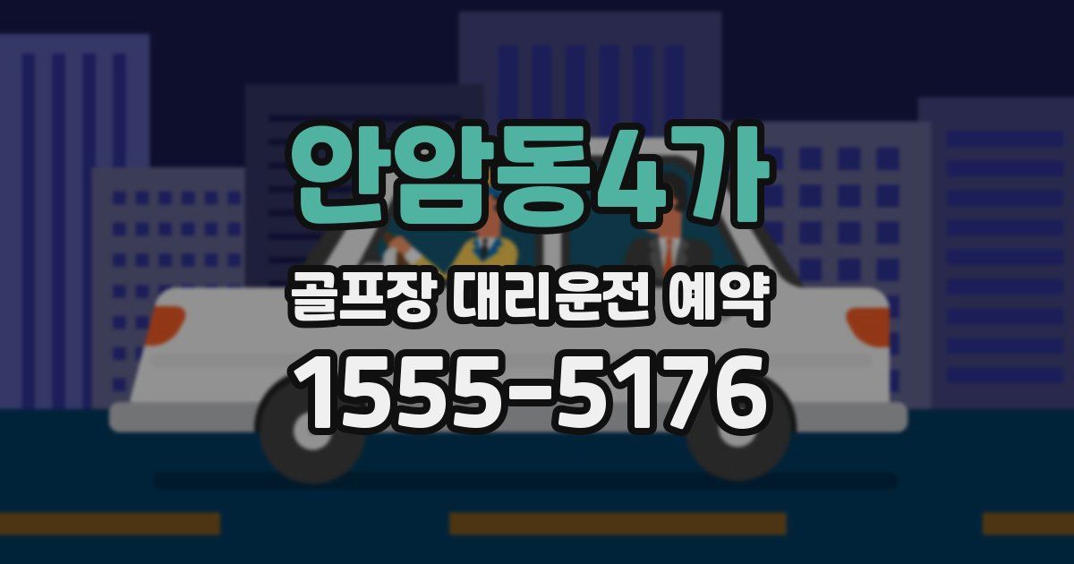 안암동4가 골프장 대리운전 예약