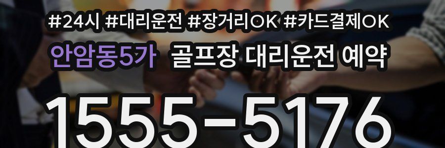 안암동5가 골프장 대리운전 예약