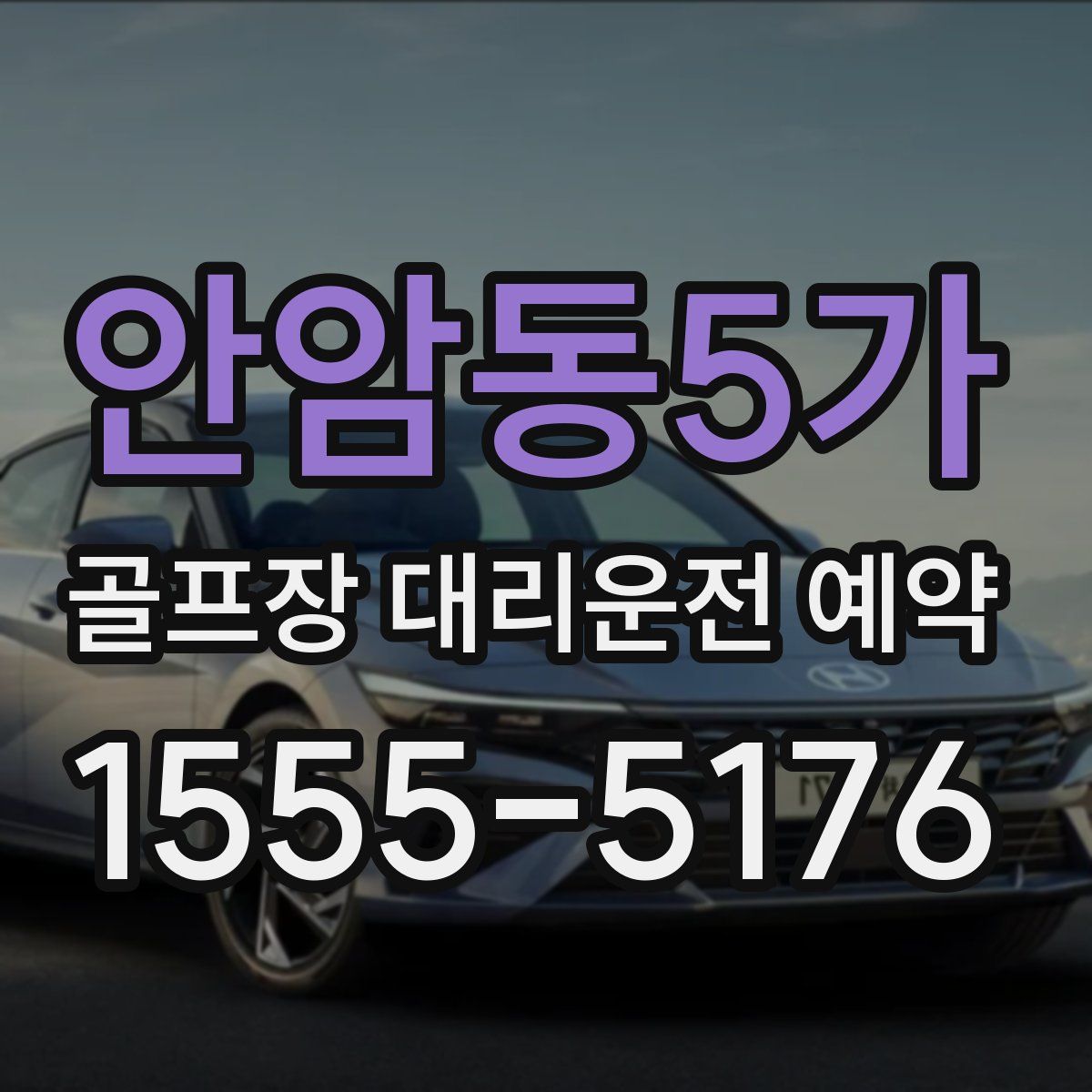 안암동5가 골프장 대리운전 예약