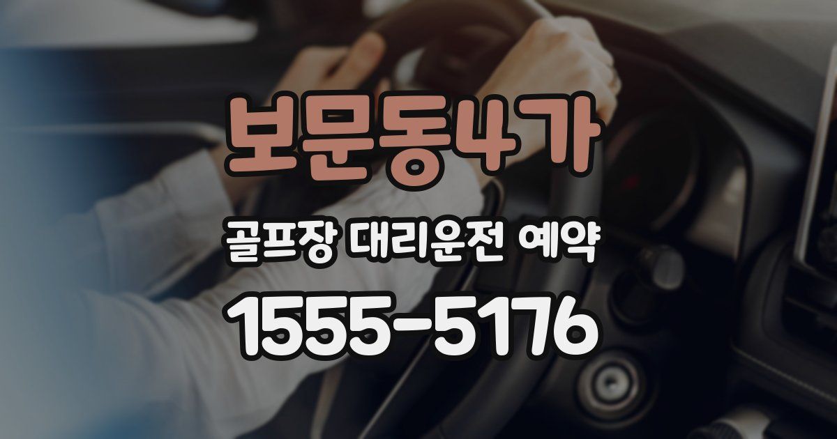 보문동4가 골프장 대리운전 예약