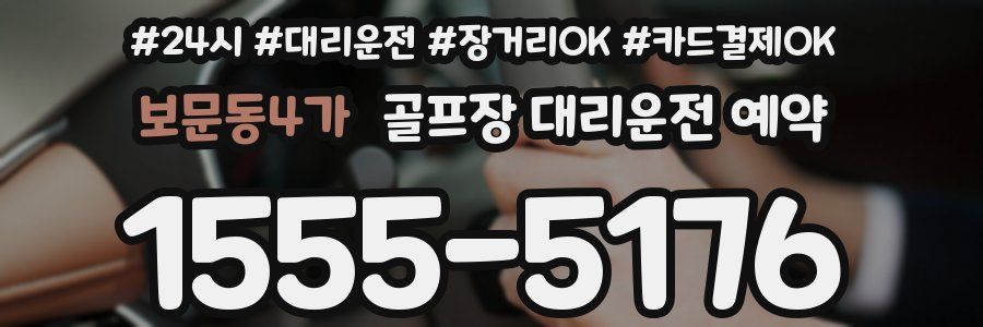 보문동4가 골프장 대리운전 예약