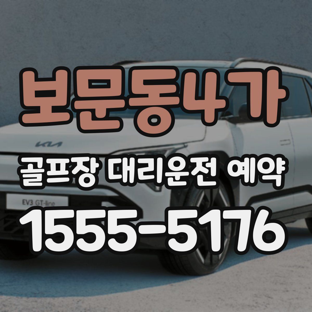 보문동4가 골프장 대리운전 예약