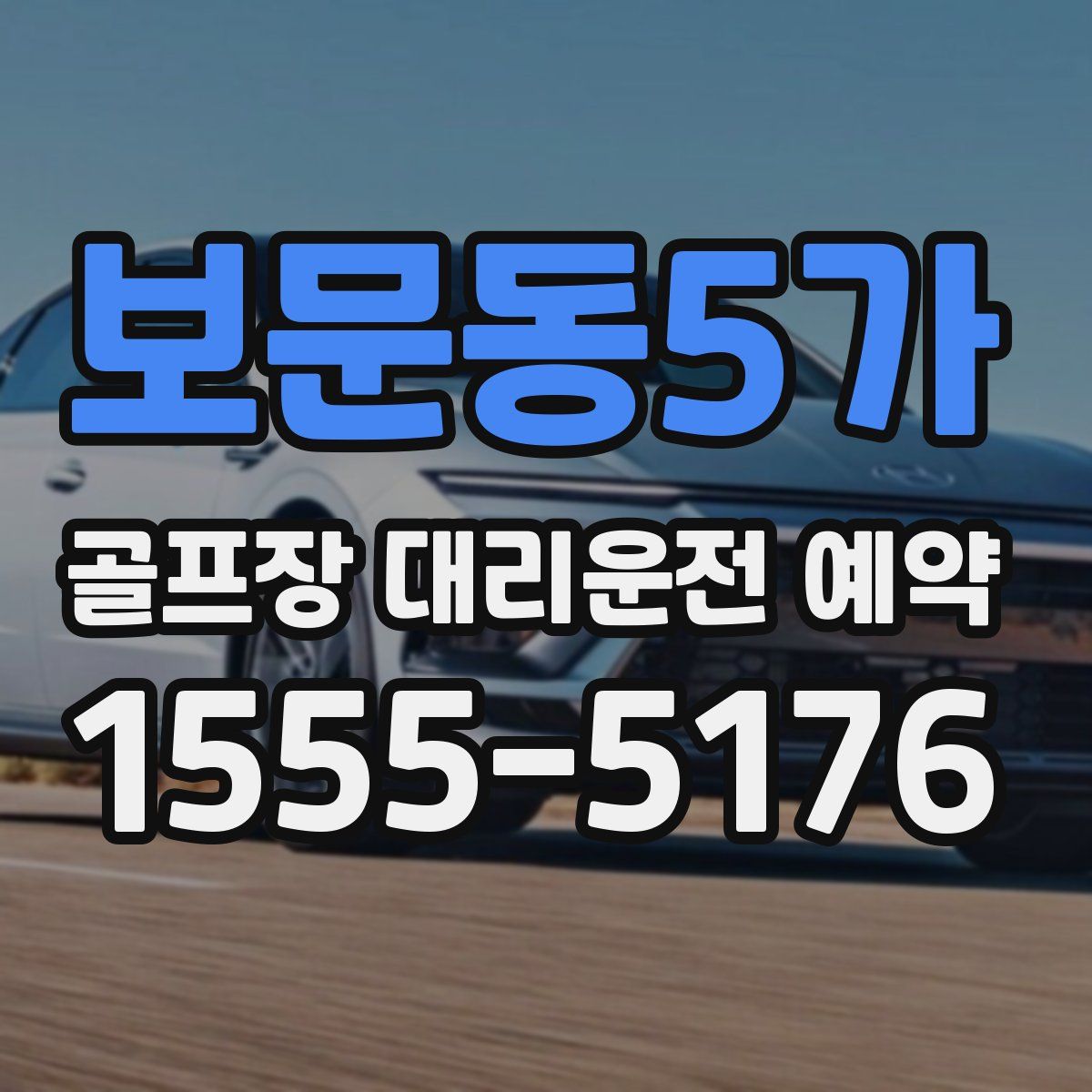 보문동5가 골프장 대리운전 예약