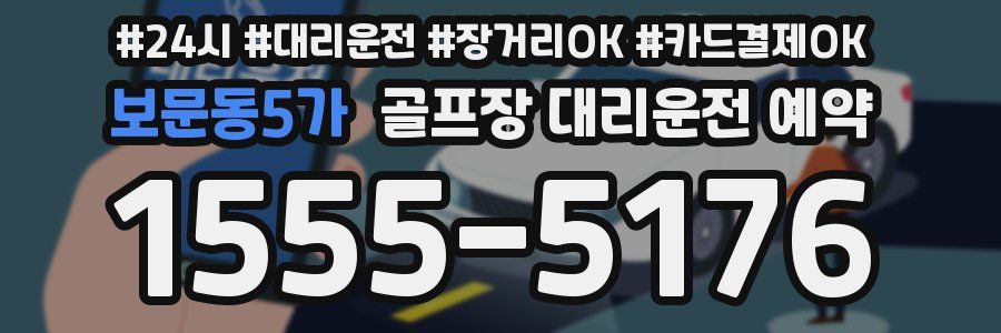 보문동5가 골프장 대리운전 예약