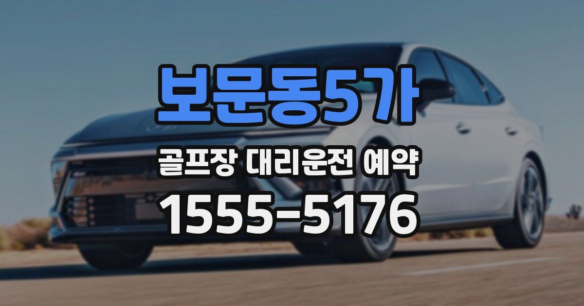 보문동5가 골프장 대리운전 예약