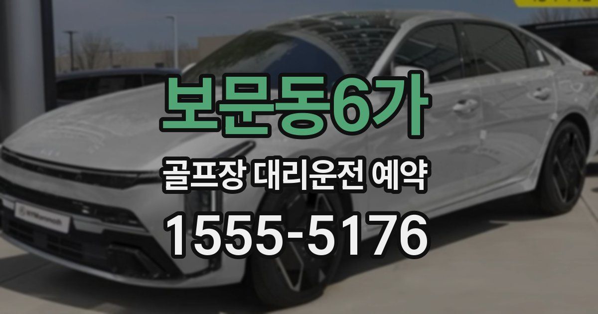 보문동6가 골프장 대리운전 예약