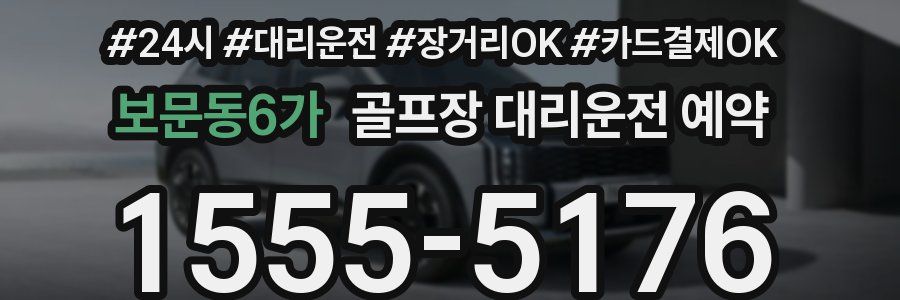 보문동6가 골프장 대리운전 예약
