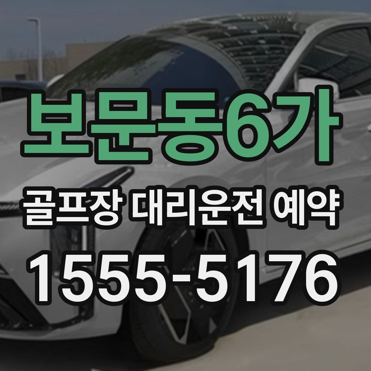 보문동6가 골프장 대리운전 예약