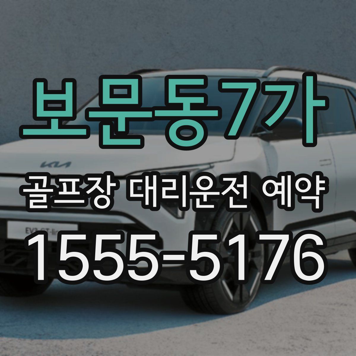 보문동7가 골프장 대리운전 예약
