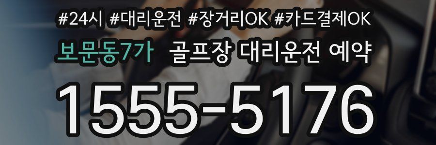 보문동7가 골프장 대리운전 예약
