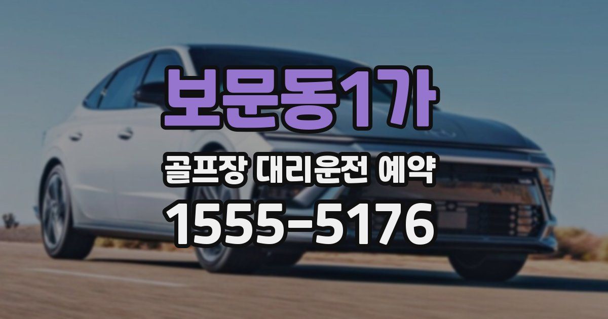 보문동1가 골프장 대리운전 예약