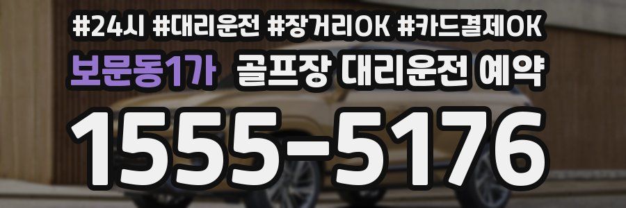 보문동1가 골프장 대리운전 예약