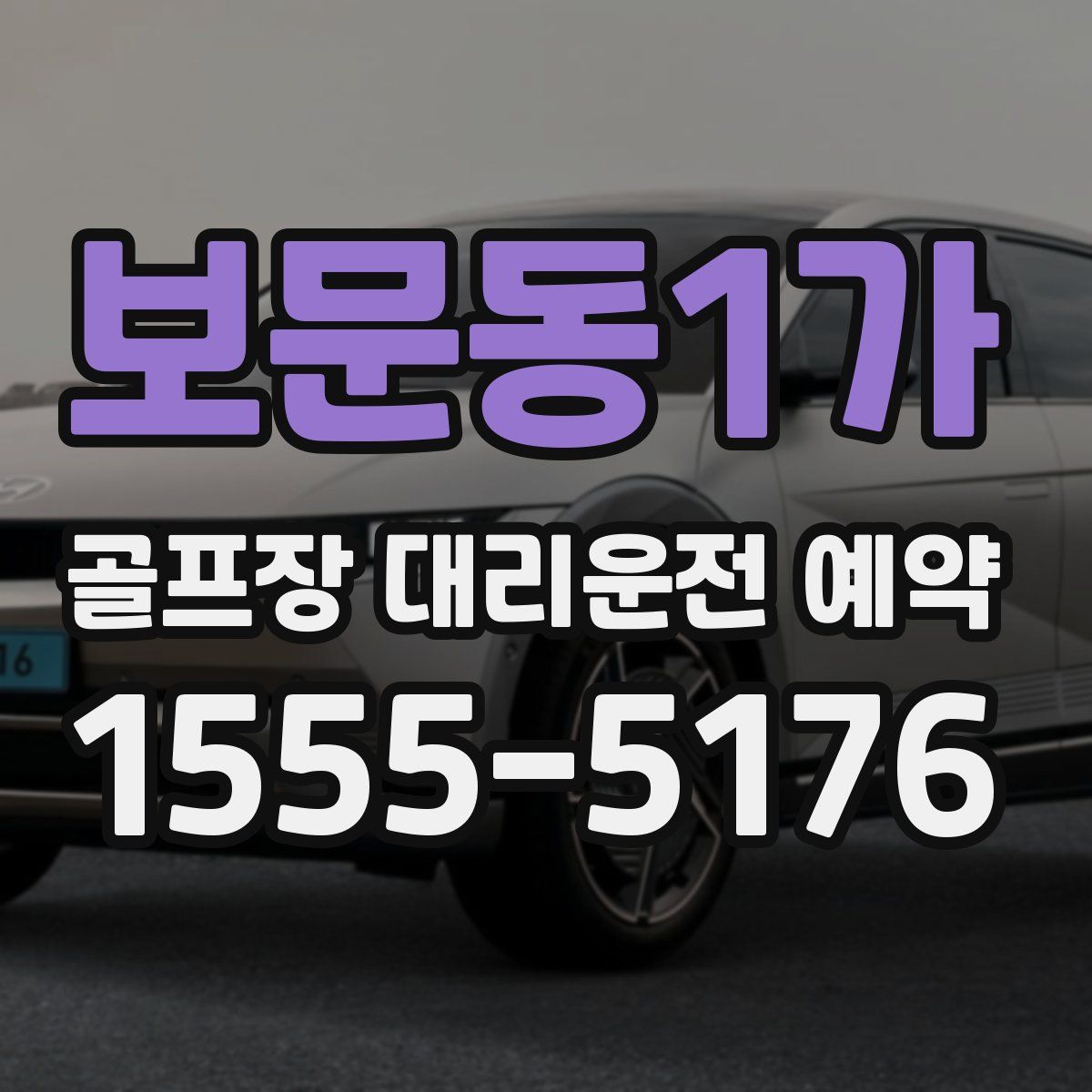 보문동1가 골프장 대리운전 예약