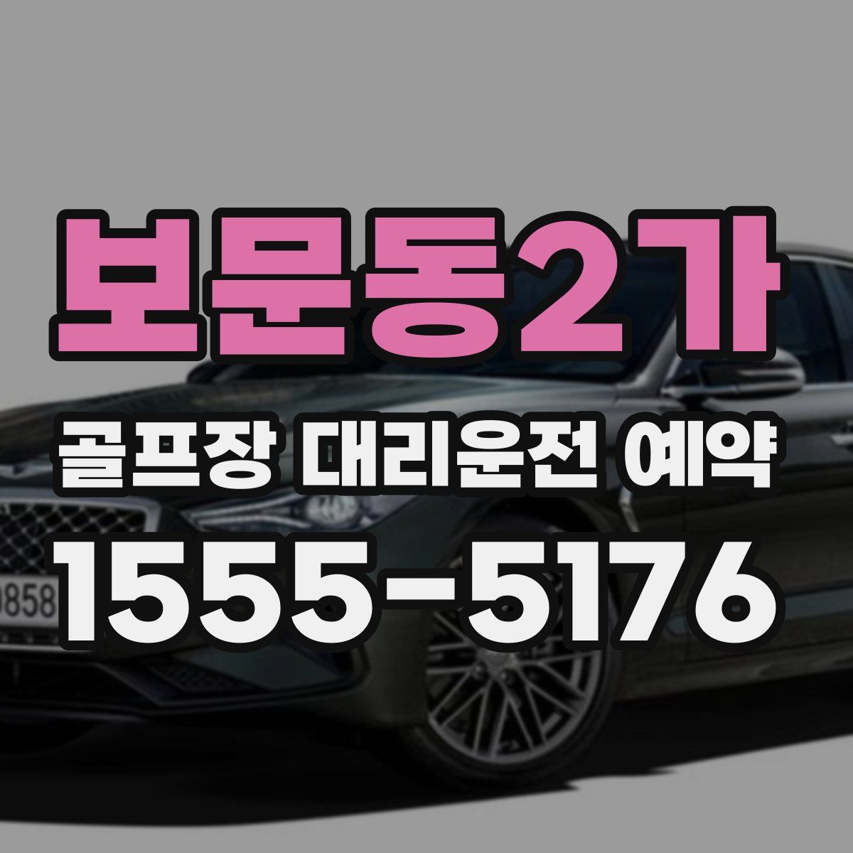 보문동2가 골프장 대리운전 예약