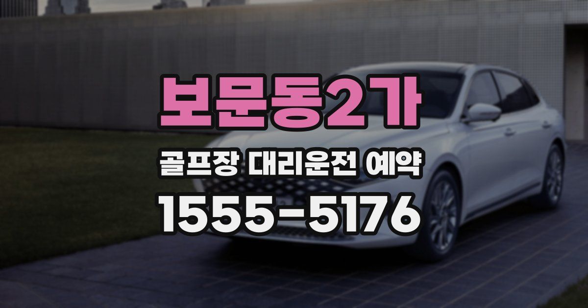 보문동2가 골프장 대리운전 예약