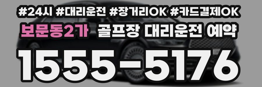 보문동2가 골프장 대리운전 예약