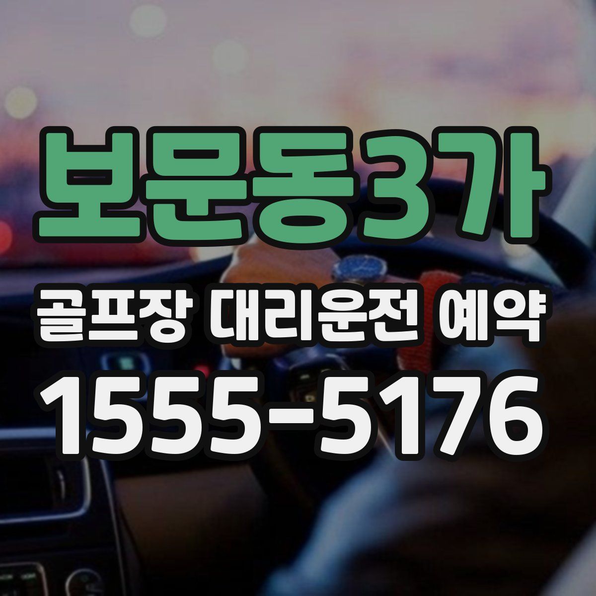 보문동3가 골프장 대리운전 예약