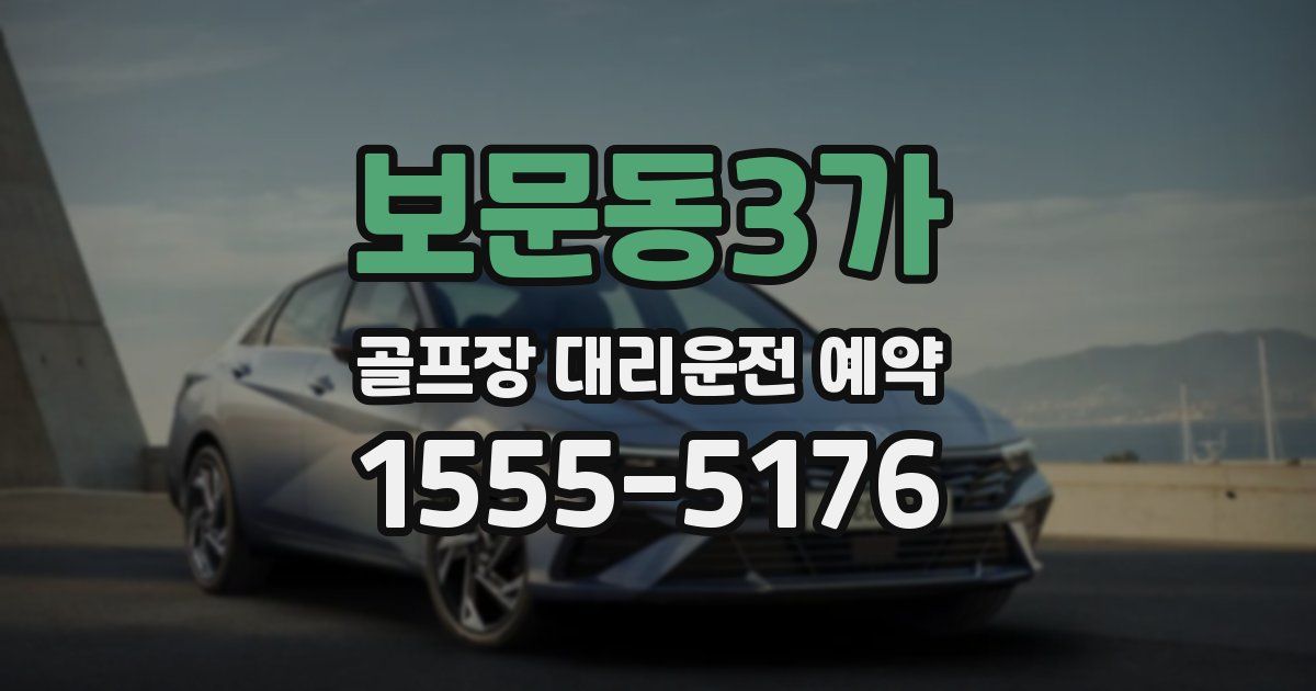 보문동3가 골프장 대리운전 예약