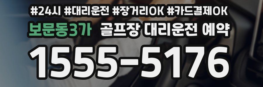 보문동3가 골프장 대리운전 예약