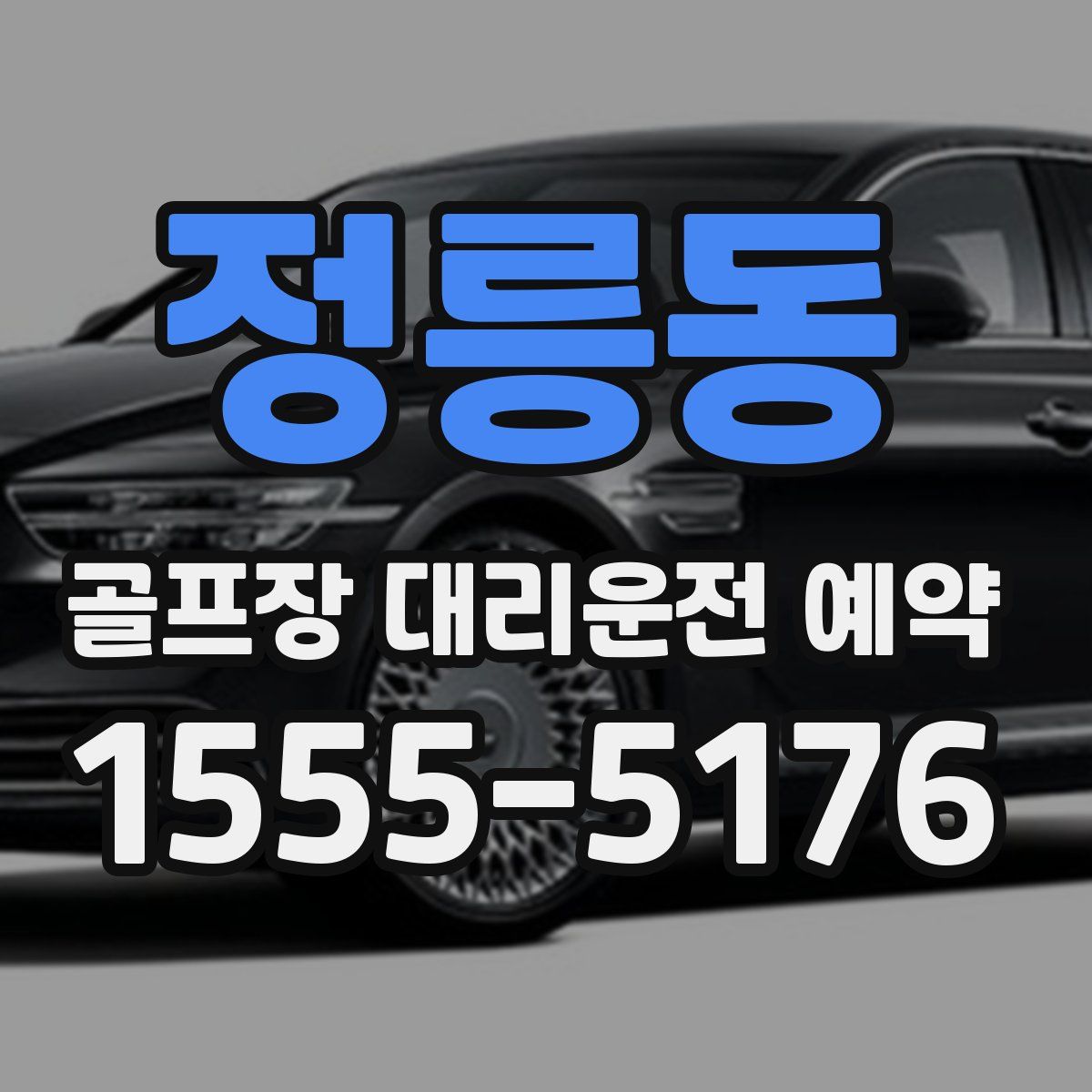 정릉동 골프장 대리운전 예약